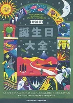 増補版 誕生日大全