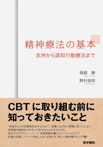 精神療法の基本: 支持から認知行動療法まで