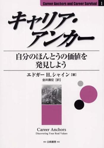 キャリア・アンカー: 自分のほんとうの価値を発見しよう (Career Anchors and Career Survival)