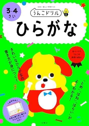 うんこドリル ひらがな 3・4さい (幼児 国語 平仮名 3歳 4歳)