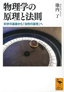 物理学の原理と法則 科学の基礎から「自然の論理」へ (講談社学術文庫 2646)