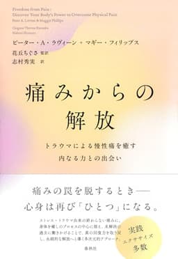 痛みからの解放　トラウマによる慢性痛を癒す内なる力との出会い