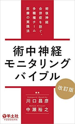 術中神経モニタリングバイブル　改訂版〜術後神経合併症を防ぐ、多職種チーム医療の実践法