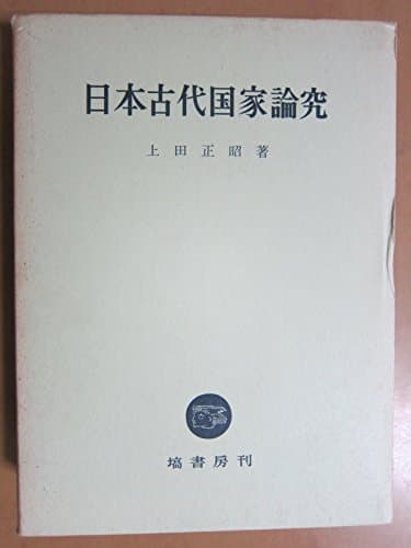 日本古代国家論究 (1968年)
