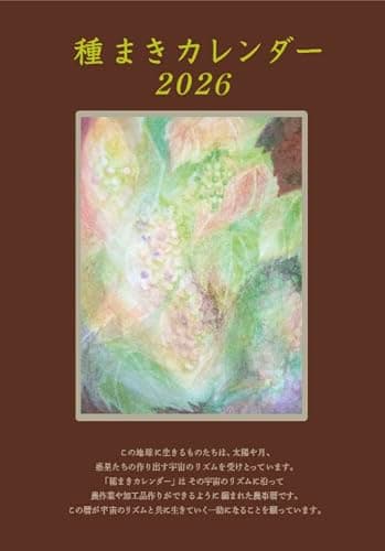 種まきカレンダー2026: 2026年4月~2027年5月