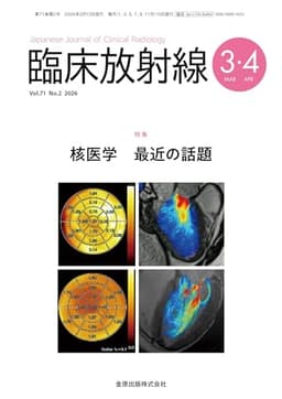 臨床放射線　2026年3・4月号　核医学 最近の話題