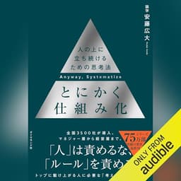 とにかく仕組み化──人の上に立ち続けるための思考法