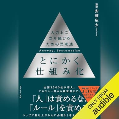 とにかく仕組み化──人の上に立ち続けるための思考法