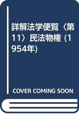 詳解法学便覧〈第11〉民法物権 (1954年)