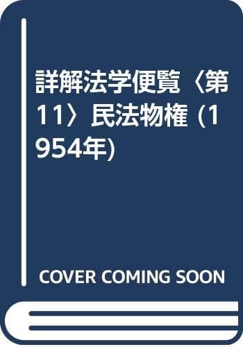 詳解法学便覧〈第11〉民法物権 (1954年)