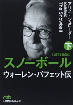 スノーボール(改訂新版)〔下〕 ウォーレン・バフェット伝 (日経ビジネス人文庫)
