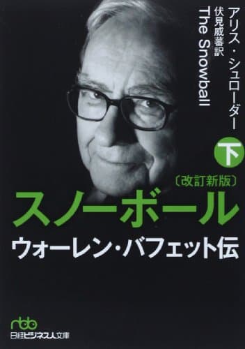 スノーボール(改訂新版)〔下〕 ウォーレン・バフェット伝 (日経ビジネス人文庫)