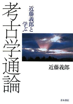 考古学通論: 近藤義郎と学ぶ
