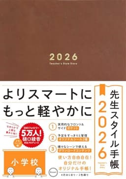 先生スタイル手帳2026 小学校［Brown］B5サイズ 4月始まり フロント＆サイドポケット付き シール付き