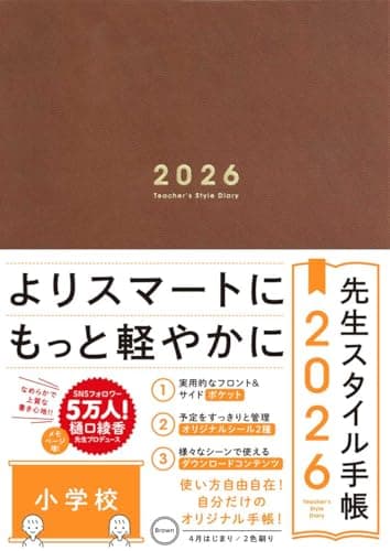 先生スタイル手帳2026 小学校［Brown］B5サイズ 4月始まり フロント＆サイドポケット付き シール付き