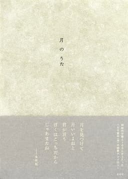 月のうた