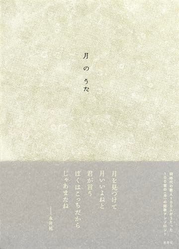 月のうた