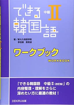 できる韓国語 中級IIワークブック