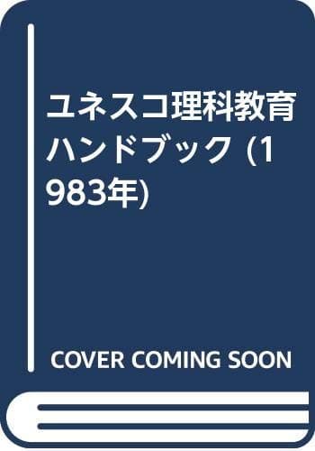 ユネスコ理科教育ハンドブック (1983年)
