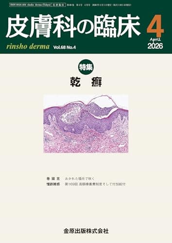 皮膚科の臨床　2026年4月号　乾癬