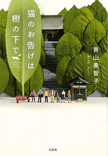 猫のお告げは樹の下で (宝島社文庫)