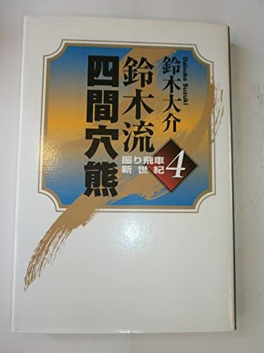 鈴木流四間穴熊 (振り飛車新世紀 4)