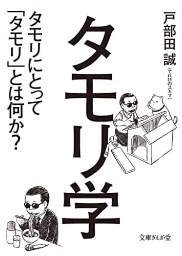 タモリ学　タモリにとって「タモリ」とは何か？ (文庫ぎんが堂)