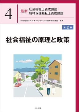 社会福祉の原理と政策 第2版 (最新社会福祉士養成講座精神保健福祉士養成講座 4)