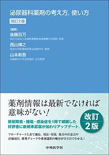 泌尿器科薬剤の考え方,使い方 改訂2版