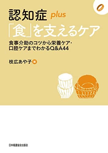 認知症plus「食」を支えるケア 食事介助のコツから栄養ケア・口腔ケアまでわかるQ&A 44 ([認知症plus]シリーズ)