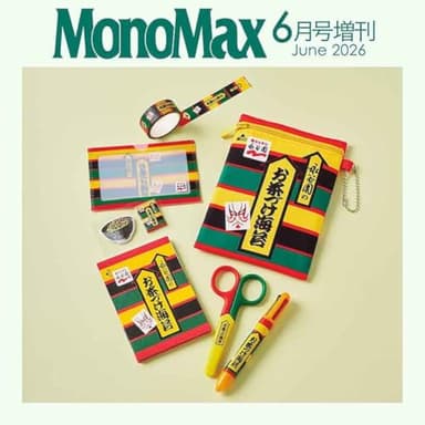 MonoMax(モノマックス) 2026年6月号増刊