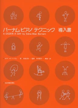 バーナムピアノテクニック(導入書)