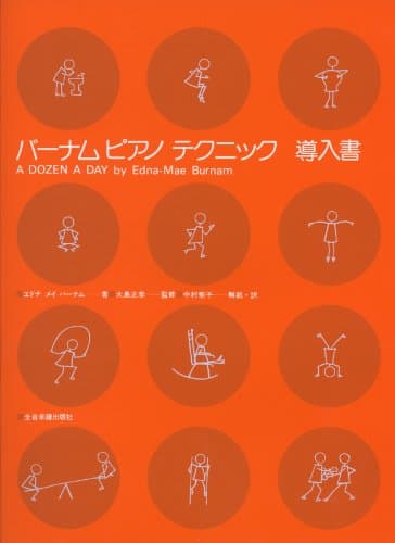 バーナムピアノテクニック(導入書)