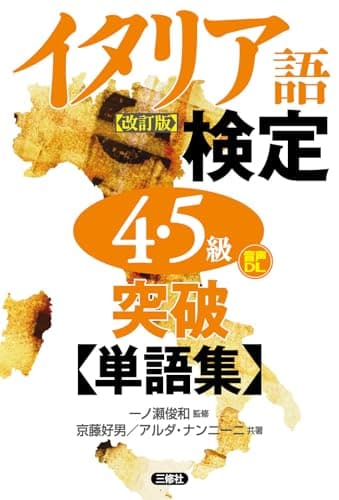 イタリア語検定4・5級突破単語集[改訂版]