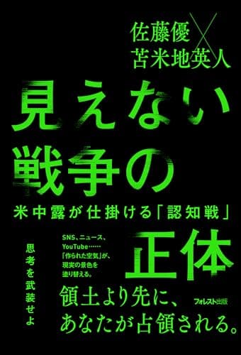 見えない戦争の正体――米中露が仕掛ける「認知戦」【Kindle限定特典PDF付き】