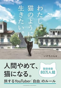 わたしは猫のように生きたい。