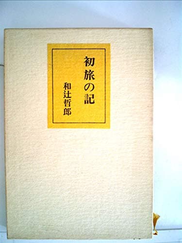 初旅の記 (1972年)