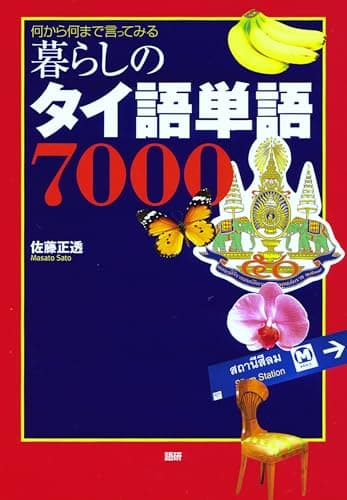 暮らしのタイ語単語7000 何から何まで言ってみる