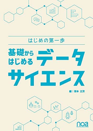 はじめの第一歩 基礎からはじめるデータサイエンス