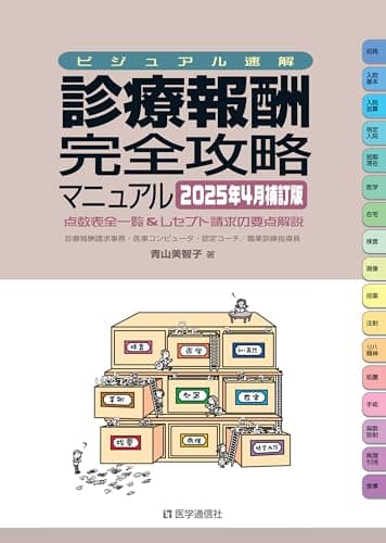 ビジュアル速解 診療報酬・完全攻略マニュアル 2025年4月補訂版: 診療報酬点数表全一覧&レセプト請求の要点解説 (2025年4月補訂版)