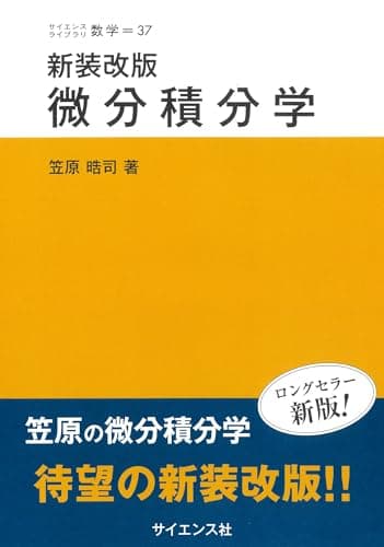 新装改版 微分積分学 (サイエンスライブラリ)