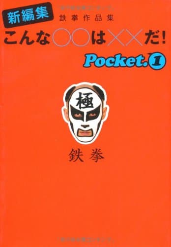 新編集こんな○○は××だ! Pocket.1: 鉄拳作品集 (扶桑社文庫 て 3-1)