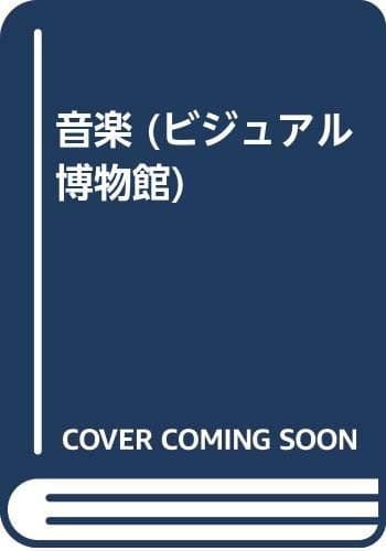 ビジュアル博物館 第15巻