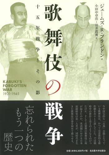 歌舞伎の戦争―十五年戦争とその影―