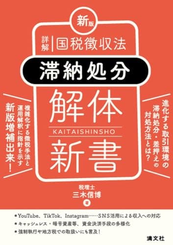新版／詳解　国税徴収法〈滞納処分〉解体新書