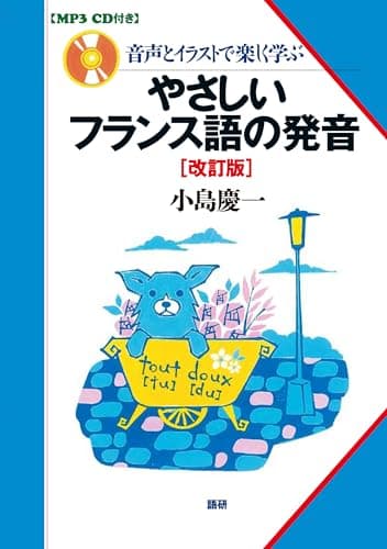 やさしいフランス語の発音 改訂版