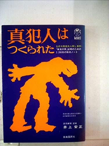 真犯人はつくられた (1977年)