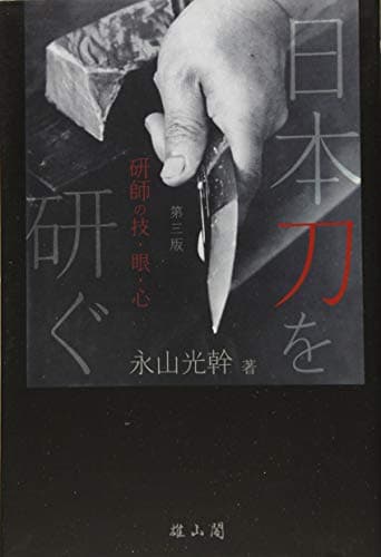日本刀を研ぐ 第三版