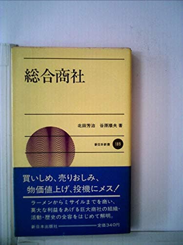 総合商社 (1974年) (新日本新書)