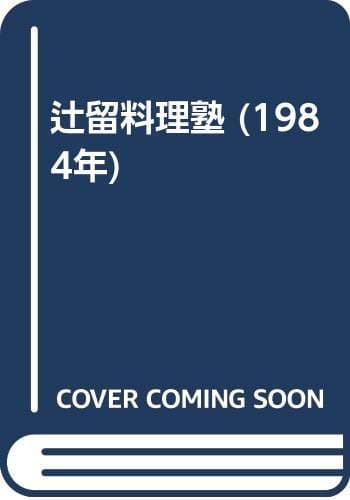 辻留料理塾 (1984年)